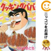 あす楽対応 クッキングパパ コミック 全巻セット 青年 全巻セット 1 152巻セット 以下続巻 アニメ化 コミ直 コミック卸直販 3 980円以上送料無料 Br 3月24日まで 高級透明新品カバーをかけてお届け 中古 うえやまとち