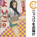 【中古コミック】よいこ 単品(9) 石川優吾