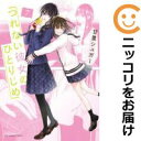 つれない彼女のひとりじめ(1-7巻セット・以下続巻)甘里シュガー【1週間以内発送】