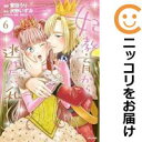 妃教育から逃げたい私(1-6巻セット・以下続巻)菅田うり【1週間以内発送】