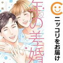 【中古コミック】年の差婚 全巻セット(全6巻セット・完結) 中間淳生