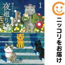 【中古コミック】夜廻り猫 単品(1) 深谷かほる