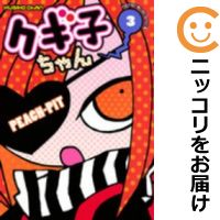 【中古コミック】クギ子ちゃん 全巻セット(1-3巻セット・以下続巻) PEACH−PIT