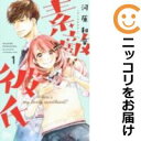 【中古コミック】素敵な彼氏 単品(1) 河原和音