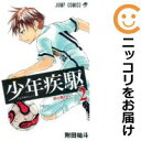 【中古コミック】少年疾駆 全巻セット(全2巻セット・完結) 附田祐斗