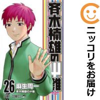 斉木楠雄のΨ難全26巻セット・完結★ビニールカバー掛け無料サービス中!麻生周一