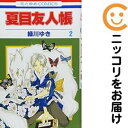 【中古コミック】夏目友人帳 単品(2) 緑川ゆき