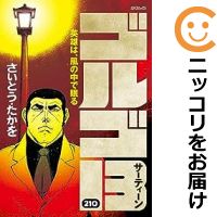 【中古コミック】ゴルゴ13 全巻セット（1-210巻セット・以下続巻） さいとう・たかを