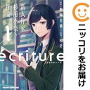 【中古コミック】ecriture 新人作家・杉浦李奈の推論 単品(1) ぬそ