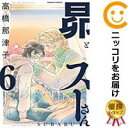 昴とスーさん 全巻(1-6巻セット・完結)高橋那津子【1週間以内発送】