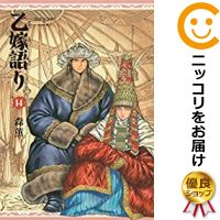 【予約商品】乙嫁語り コミック 全巻セット（1-14巻セット