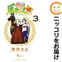 【中古コミック】My sweet ウマドンナ 馬きゅ~ん☆ 全巻セット(全3巻セット・完結) 険持ちよ