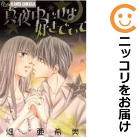 全3巻セット・完結です。『カバー上の値札等のシールは除去済みです！』真夜中だけは好きでいて漫画喫茶正規買取商品。防犯シール有、店名印有。ページ焼け、わずかなシミ・折れ・イタミがありますが、背表紙の色褪せはなく綺麗です。クリーニングを行い、迅速にお届けいたします（帯や付録はございません）。■類似商品を探す■◇タイトル「真夜中だけは好きでいて」で検索！◇作者「畑亜希美」で検索！◇出版社「小学館」で検索！◇掲載誌「プチコミック」で検索！◇タイトルカナ： マヨナカダケハスキデイテ◇作者カナ： ハタアキミ◇サイズ： 少女コミック◇ISBN10： 4091328970◇ISBN13： 9784091375889■透明なビニール素材の新品カバーを＜無料＞でお掛けします！光沢のある透明カバーはコミックの表紙を艶やかに美しく引き立てます！■コミック本体にクリーニングを行い、可能な限り最良の状態にしてお届けいたします。■迅速発送！　※土日祝日は休業日です。■リピータ様大歓迎！！長く愛されるネット書店を目指しています。■在庫の無い商品もお取り寄せ可能です。お問い合わせ下さい!■定番S、A〜Eは弊社独自の売れ筋ランキングです。3,980円以上送料無料！！　新品のビニールカバー掛け無料サービス中☆コミ直をよろしくお願いします m(__)m