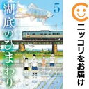【中古コミック】湖底のひまわり 全巻セット(全5巻セット・完結) 石川優吾