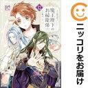 【予約商品】魔王陛下のお掃除係 コミック 全巻セット(1-12巻セット・以下続巻)秋田書店/梶山ミカ