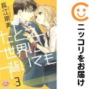 たとえ世界に背いても 全巻(1-3巻セット・完結)長江朋美【1週間以内発送】