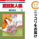 【中古コミック】夏目友人帳 単品(19) 緑川ゆき