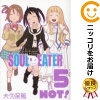 【中古】ソウルイーターノット！ （全5巻セット・完結） 大久保篤【定番B全巻セット・4/28ADD】