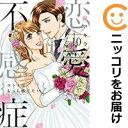 恋愛不感症 全巻(1-10巻セット・完結)アキラ【1週間以内発送】