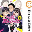 【中古コミック】一度死んでみた 全巻セット(全2巻セット・完結) 葛目迅