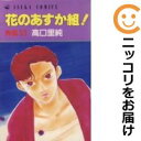 【中古コミック】花のあすか組!外伝 全巻セット(全6巻セット・完結) 高口里純