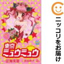 東京ミュウミュウ 【なかよし60周年記念版】 全巻(1-7巻セット・完結)征海未亜【1週間以内発送】