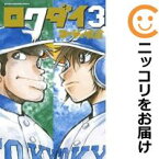 【中古コミック】ロクダイ 全巻セット（1-3巻セット・以下続巻） コージィ城倉