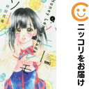 【中古コミック】ハニーレモンソーダ 単品(4) 村田真優