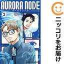 【中古コミック】AURORA NODE 全巻セット(全3巻セット・完結) 箱いっせ