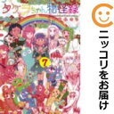 【中古コミック】タケヲちゃん物怪録 全巻セット(全7巻セット・完結) とよ田みのる