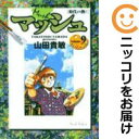 【中古コミック】マッシュ-時代より熱く- 全巻セット(全9巻セット・完結) 山田貴敏
