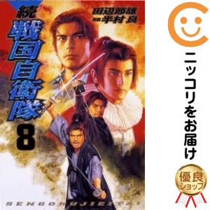 【中古コミック】続・戦国自衛隊 全巻セット(1-8巻セット・以下続巻) 田辺節雄