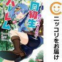【予約商品】クラス転移で俺だけハブられたので、同級生ハーレム作ることにした コミック 全巻セット(1-11巻セット・以下続巻)双葉社/もりたかたかし