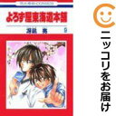 【中古コミック】よろず屋東海道本舗 全巻セット(全9巻セット・完結) 冴凪亮