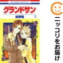 【中古コミック】グランドサン 全巻セット(全3巻セット・完結) 絵夢羅