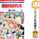 親指からロマンス 全巻セット（全9巻セット・完結） 椿いづみ