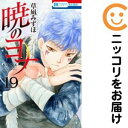 【中古コミック】暁のヨナ 単品(19) 草凪みずほ