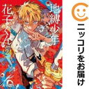 【予約商品】地縛少年 花子くん コミック 全巻セット(1-24巻セット・以下続巻)スクウェア・エニックス/あいだいろ