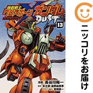 機動戦士クロスボーン・ガンダムDUST 全巻セット 全13巻 全巻 機動戦士クロスボーン・ガンダム DUST 全13巻