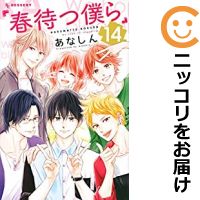 楽天市場 予約商品 春待つ僕ら コミック 全巻セット 全14巻セット 完結 あなしん コミ直 コミック卸直販