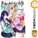 【中古コミック】きみが女神ならいいのに 全巻セット(全3巻セット・完結) 柏木香乃