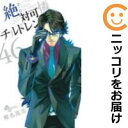 【中古コミック】絶対可憐チルドレン 単品(46) 椎名高志