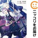 【中古コミック】ヴァンパイアは食わず嫌い 全巻セット(全2巻セット・完結) 夏乃あゆみ