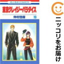 【中古コミック】東京クレイジーパラダイス 全巻セット(全19巻セット・完結) 仲村佳樹