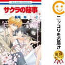 【中古コミック】サクラの秘事 全巻セット(全2巻セット・完結) 萩尾彬