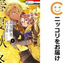 【中古コミック】春夏秋冬代行者 春の舞 全巻セット(1-4巻セット・以下続巻) 小松田なっぱ