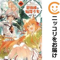 【予約商品】勇者パーティーを追放されたビーストテイマー、最強種の猫耳少女と出会う コミック 全巻セット(1-10巻セット・以下続巻)スクウェア・エニックス/茂村モト