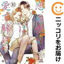 恋の呪いは愛で解け 全巻(1-10巻セット・完結)須賀千夏【1週間以内発送】