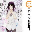 【中古コミック】櫻子さんの足下には死体が埋まっている 全巻セット(全2巻セット・完結) 水口十