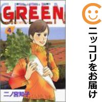 GREEN−農家のヨメになりたい− 全巻(1-4巻セット・完結)二ノ宮知子【1週間以内発送】